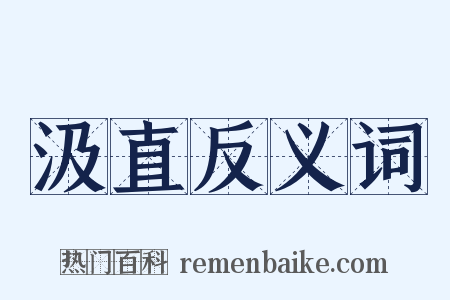 汲直反义词是什么意思的图片
